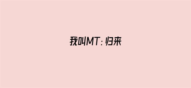 我叫MT：归来